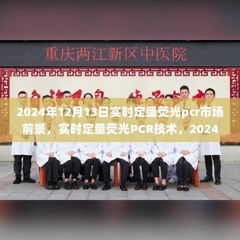 实时定量荧光PCR技术市场展望与未来影响，至2024年市场趋势分析