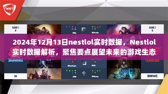 Nestlol实时数据解析，展望未来的游戏生态（2024年12月版）