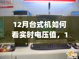 12月新款台式机实时电压监控功能深度解析，特性、体验、对比与用户体验分析