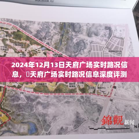 天府广场实时路况深度评测，体验报告与实时路况信息（2024年12月13日）