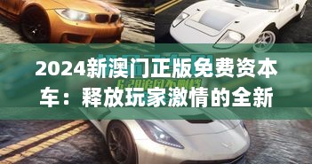 2024新澳门正版免费资本车：释放玩家激情的全新平台