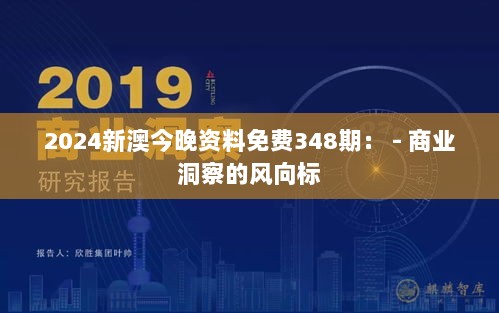 2024新澳今晚资料免费348期： - 商业洞察的风向标