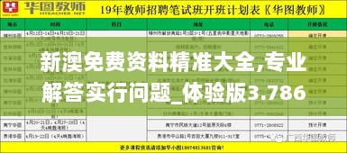 新澳免费资料精准大全,专业解答实行问题_体验版3.786