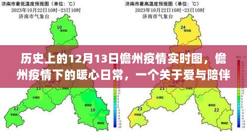 儋州疫情下的暖心日常，爱与陪伴的温馨故事在12月13日的实时图中展现