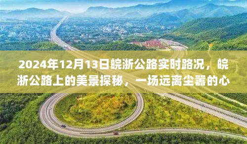 皖浙公路2024年12月13日实时路况与美景探秘，心灵之旅远离尘嚣