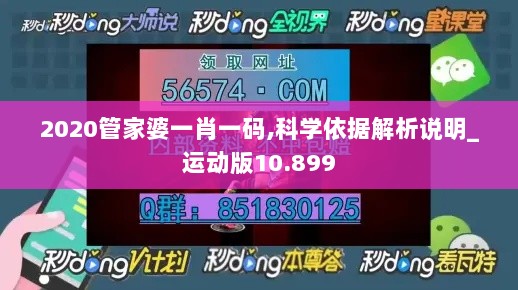 2020管家婆一肖一码,科学依据解析说明_运动版10.899