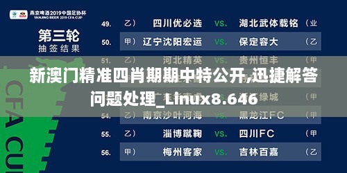 新澳门精准四肖期期中特公开,迅捷解答问题处理_Linux8.646