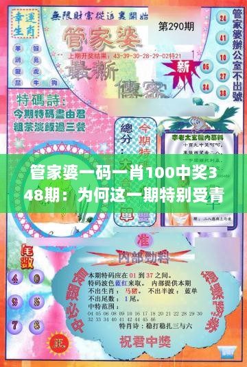 管家婆一码一肖100中奖348期：为何这一期特别受青睐