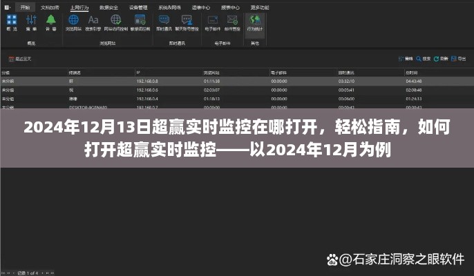 轻松指南，如何打开超赢实时监控（以2024年12月为例）