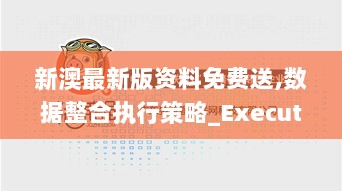 新澳最新版资料免费送,数据整合执行策略_Executive11.606