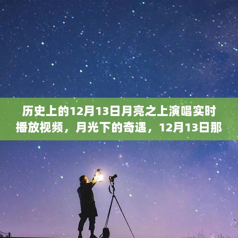 月光下的奇遇，12月13日星空演唱会实时回顾与月亮之上的歌声