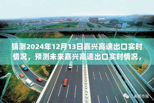 嘉兴高速出口未来实时情况预测指南，步骤详解与2024年预测分析