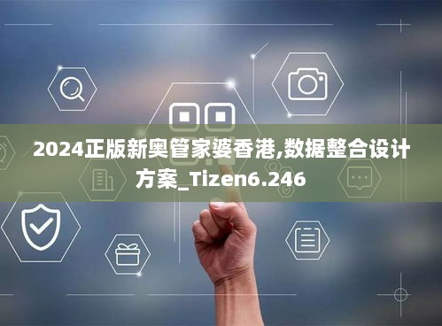 2024正版新奥管家婆香港,数据整合设计方案_Tizen6.246