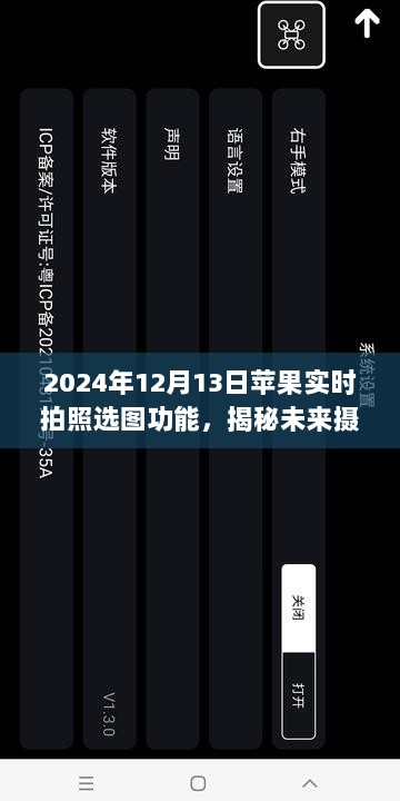 揭秘未来摄影体验，苹果实时拍照选图功能深度解析（2024年最新版）