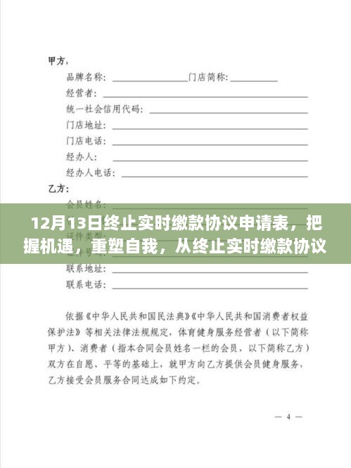 终止实时缴款协议申请表，把握机遇重塑自我，启示之旅向成功