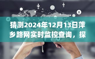 探索未来之旅，萍乡路网实时监控下的美景探寻记（2024年）