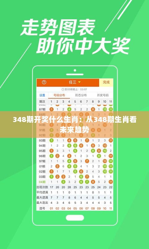 348期开奖什么生肖：从348期生肖看未来趋势