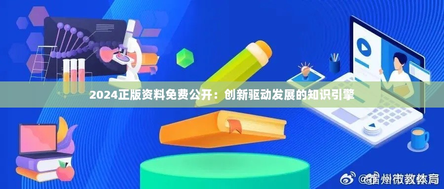 2024正版资料免费公开：创新驱动发展的知识引擎