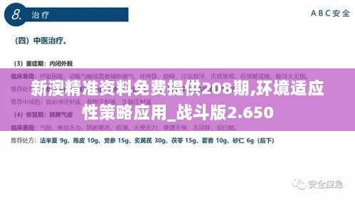 新澳精准资料免费提供208期,环境适应性策略应用_战斗版2.650