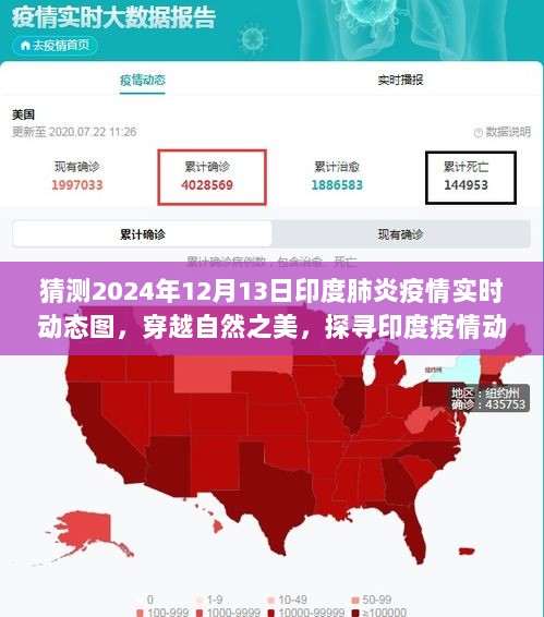 印度肺炎疫情实时动态图预测，探寻疫情下的静谧之旅启程于心灵之旅的印度探寻之旅