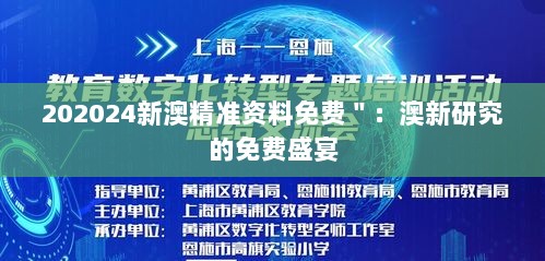 202024新澳精准资料免费＂：澳新研究的免费盛宴