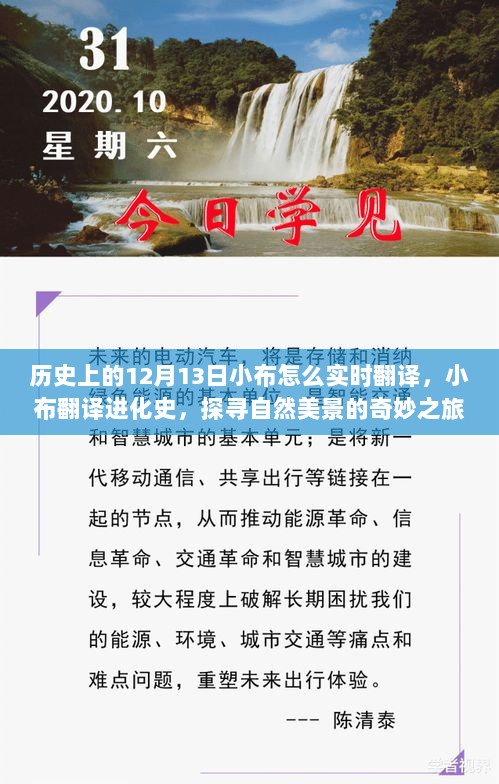 小布翻译进化史，实时翻译与探寻自然美景的奇妙之旅（历史篇）