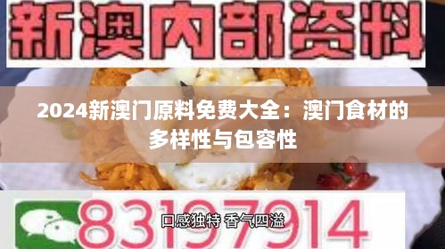 2024新澳门原料免费大全：澳门食材的多样性与包容性