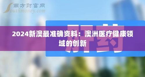 2024新澳最准确资料：澳洲医疗健康领域的创新