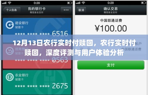 农行实时付赎回深度评测与用户体验分析，12月13日的体验反馈