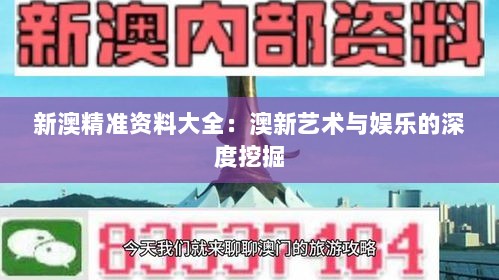 新澳精准资料大全：澳新艺术与娱乐的深度挖掘