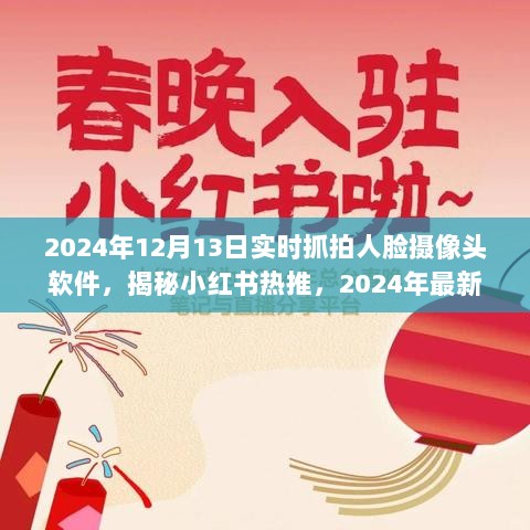 揭秘小红书热推，最新人脸摄像头软件实时抓拍体验（2024年）