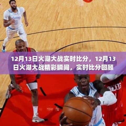 12月13日火湖大战精彩瞬间与实时比分回顾