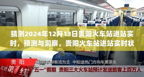 贵阳火车站进站实时状况预测与分析，至2024年12月13日的洞察与预测报告