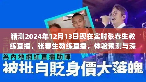 张春生教练直播预测与深度分析，体验预测实战，实时直播解读实战心得分享