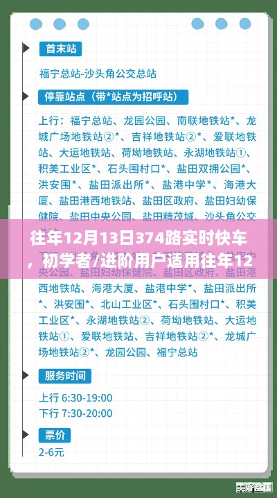 往年12月13日乘坐374路实时快车，初学者与进阶用户详细指南与乘车步骤解析