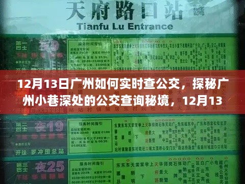 探秘广州公交查询秘境，实时查公交，跟随公交穿梭城市小巷的指南（12月13日）