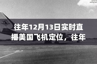 往年12月13日美国飞机实时定位直播，全面评测与深度介绍专场