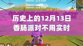 历史上的12月13日，香肠派对的心灵之旅，无需实时认证的自然神秘约会