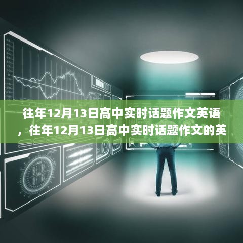 网络教育兴起与挑战，高中实时话题英语作文探讨