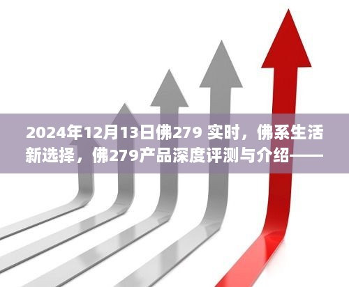 佛系生活新选择，佛279产品深度评测与介绍——体验报告发布于2024年12月13日