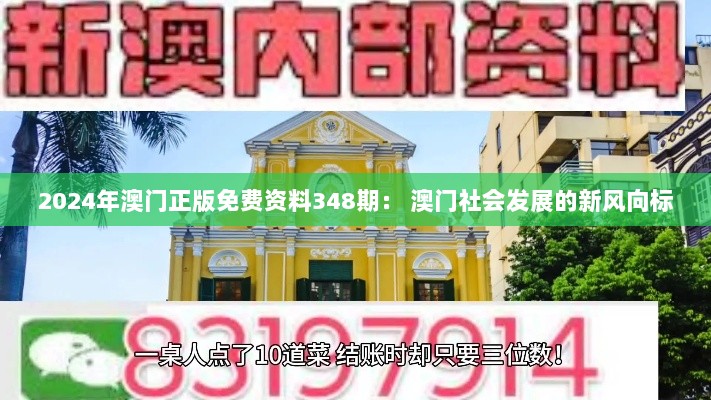 2024年澳门正版免费资料348期： 澳门社会发展的新风向标