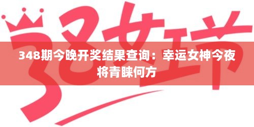 348期今晚开奖结果查询：幸运女神今夜将青睐何方