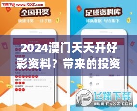 2024澳门天天开好彩资料？带来的投资新视角