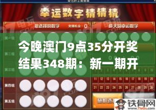 今晚澳门9点35分开奖结果348期：新一期开奖，幸运女神眷顾谁家？