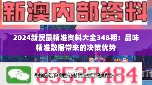 2024新澳最精准资料大全348期：品味精准数据带来的决策优势