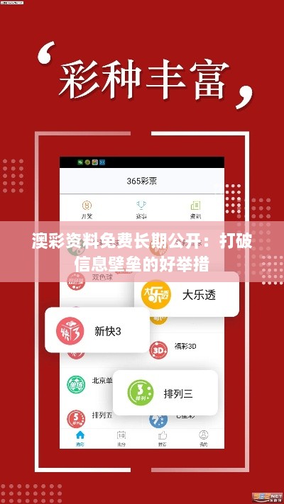 澳彩资料免费长期公开：打破信息壁垒的好举措