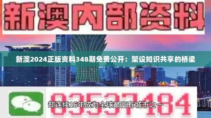 新澳2024正版资料348期免费公开：架设知识共享的桥梁