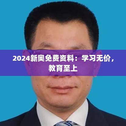 2024新奥免费资料：学习无价，教育至上