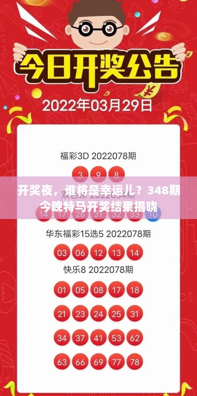 开奖夜，谁将是幸运儿？348期今晚特马开奖结果揭晓