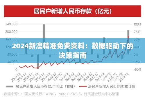 2024新澳精准免费资料：数据驱动下的决策指南